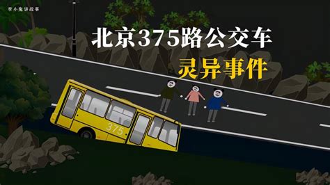 胆小勿入：惊悚民间故事之北京375路公交车事件（全）_腾讯视频