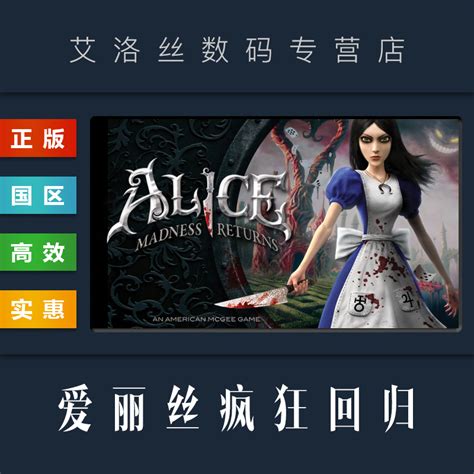 PC正版 steam平台国区游戏爱丽丝疯狂回归 Alice Madness Returns_虎窝淘
