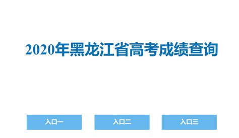 2023年7月黑龙江高中学考成绩查询入口（黑龙江学业水平考试网上报考平台）