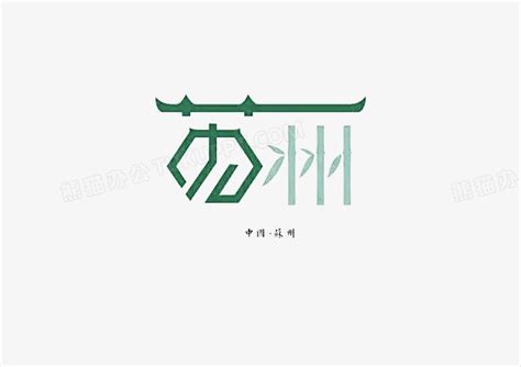 苏州园林博物馆logo小做|平面|Logo|陈大人哦 - 原创作品 - 站酷 (ZCOOL)