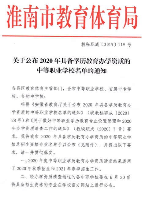 转发：关于公布2020年具备学历教育办学资质的中等职业学校名单的通知 - 安徽省淮南卫生学校