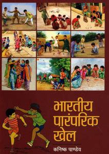 BHARTIYA PARAMPARIK KHEL (HINDI): Buy BHARTIYA PARAMPARIK KHEL (HINDI ...