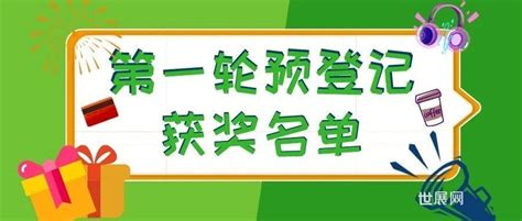 【预登记中奖名单】第一轮幸运观众已抽取，下一个就是你！-世展网