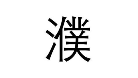 漢字「濮」の部首・画数・読み方・意味など