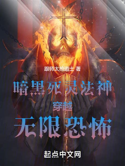 《暗黑死灵法神穿越无限恐怖》小说在线阅读-起点中文网