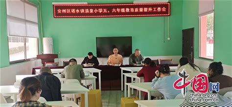 绵阳市安州区清泉小学召开五、六年级教学质量提升工作会 - 中国网