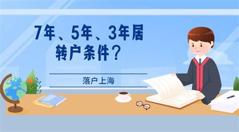 居转户落户上海：7年、5年、3年居转户需要满足什么条件？ - 知乎
