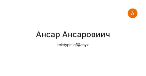 Ансар Ансаровиич — Teletype