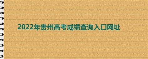2022年贵州成考成绩查询入口 贵州省成人高考网上报名系统-133职教网