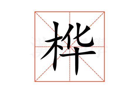 桦的意思,桦的解释,桦的拼音,桦的部首,桦的笔顺-汉语国学