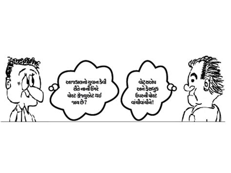 A rare combination of generosity and laziness | મરક મરક: દાનત અને આળસ ...