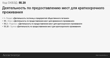 Код ОКВЭД 55.20: Деятельность по предоставлению мест для краткосрочного ...