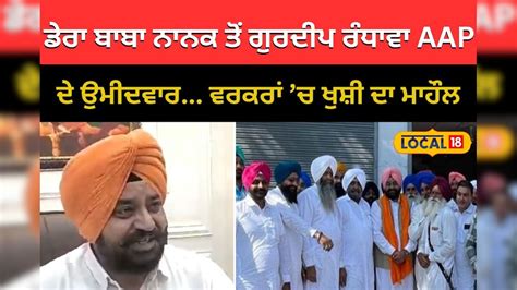 Gurdeep Randhawa AAP candidate from Dera Baba Nanak Party workers happy ...