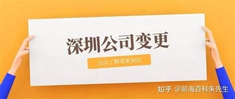 深圳公如何变更地址？需要准备哪些资料？ - 知乎