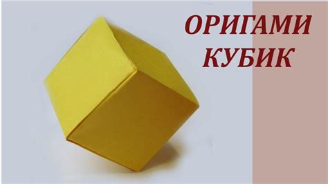 Как Сделать ОРИГАМИ КУБИК Своими Руками из Бумаги - YouTube