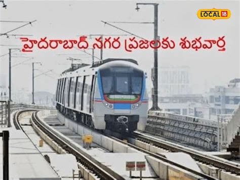 Metro News: హైదరాబాద్ మెట్రో ప్రయాణికులకు భారీ శుభవార్త.. దేశంలో ...