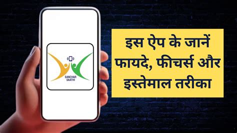 Sanchar Saathi App क्या है : इस ऐप के जानें फायदे