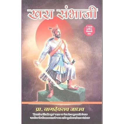 Khara Sambhaji By Namdevrao Jadhav – vaikharibookshell