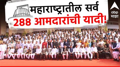 Maharashtra MLA List 2024 till June know details Maharashtratil Aamdar ...