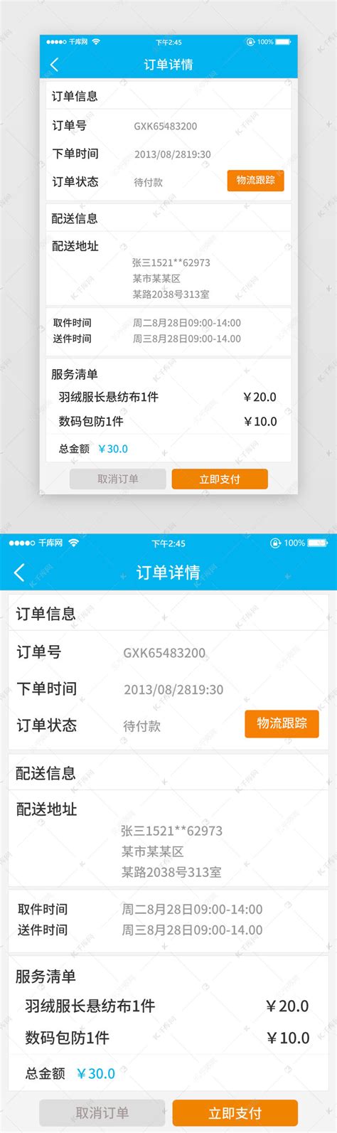 订单详情信息配送支付页面ui界面设计素材-千库网