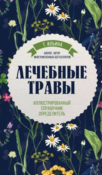 Книга: "Лечебные травы. Иллюстрированный справочник-определитель ...