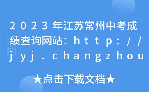 2023年江苏常州中考成绩查询网站：http://jyj.changzhou.gov.cn/