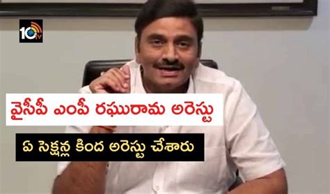 YCP MP : వైసీపీ ఎంపీ రఘురామ అరెస్టు..ఏ సెక్షన్ల కింద అరెస్టు చేశారు ? ఆ ...