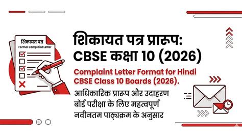 Complaint Letter Format for Hindi CBSE Class 10 Boards (2026).