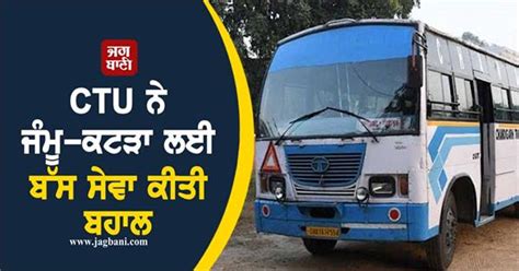 CTU ਨੇ ਜੰਮੂ-ਕਟੜਾ ਲਈ ਬੱਸ ਸੇਵਾ ਕੀਤੀ ਬਹਾਲ, ਧਿਆਨ ਦੇਣ ਯਾਤਰੀ