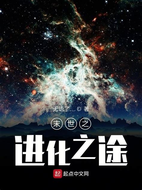 《末世之进化之途》小说在线阅读-起点中文网