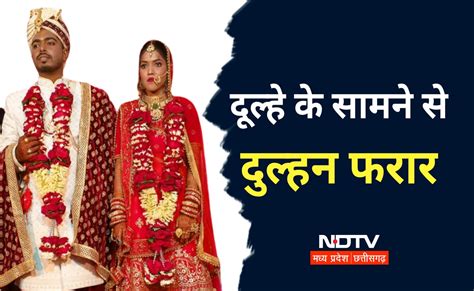 Dulhan Farar: दूल्हे के सामने से दुल्हन फुर्र ! भोपाल से गंजबासौदा तक ...