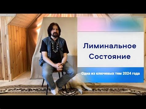 Что такое Лиминальное Состояние - YouTube