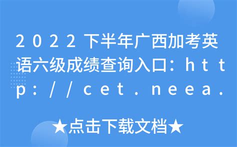2022下半年广西加考英语六级成绩查询入口：http://cet.neea.edu.cn/cet