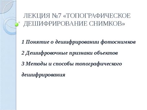 ЛЕКЦИЯ №7 «топографическое дешифрирование снимков»