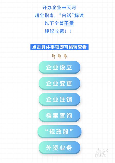 让企业“秒懂”！广州天河推出全市首个“白话”办事指南_服务_事项_政务