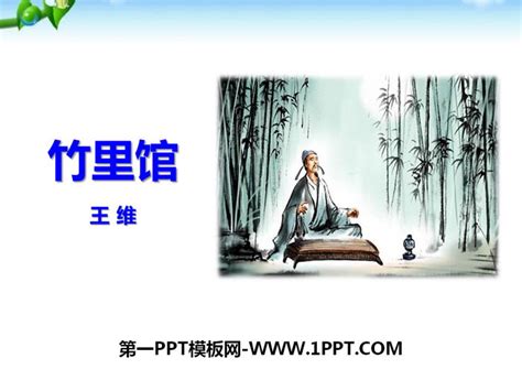 竹里馆PPT课件下载_找资源-101教育PPT