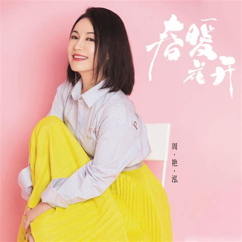 春暖花开2021_周艳泓_高音质在线试听_春暖花开2021歌词|歌曲下载_酷狗音乐