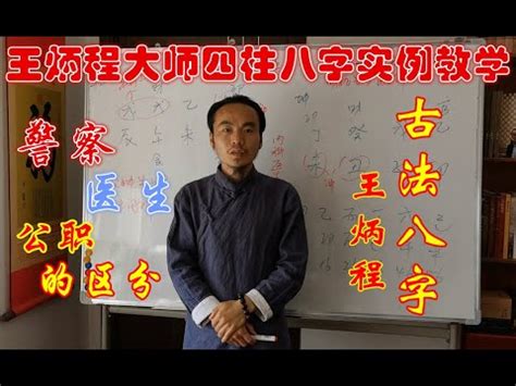 八字看职业（五）王炳程老师讲解公务员警察医生的八字，最新四柱命理占卜教学视频Wang Bingcheng teaches you to use (bazi) to predict occupation