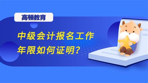 考中级会计工作年限如何证明_高顿教育 - 知乎