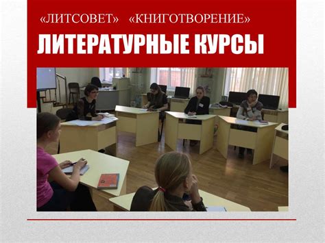 Литературные курсы - презентация онлайн