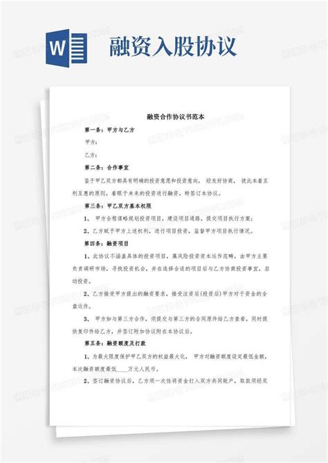 融资合作协议书范本(2篇)Word模板下载_编号qdnkbxkz_熊猫办公