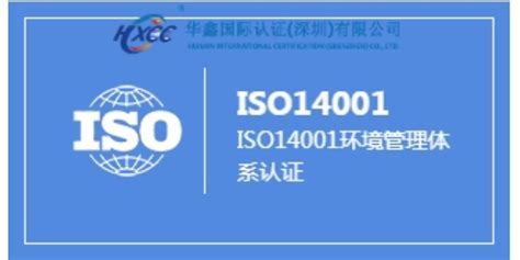 湛江iso14001认证网「华鑫国际认证供应」 - 上海-8684网