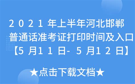 2021年上半年河北邯郸普通话准考证打印时间及入口【5月11日-5月12日】