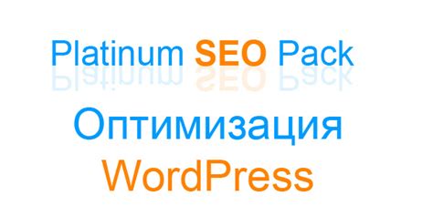Platinum SEO Pack - SEO оптимизация сайта на Wordpress
