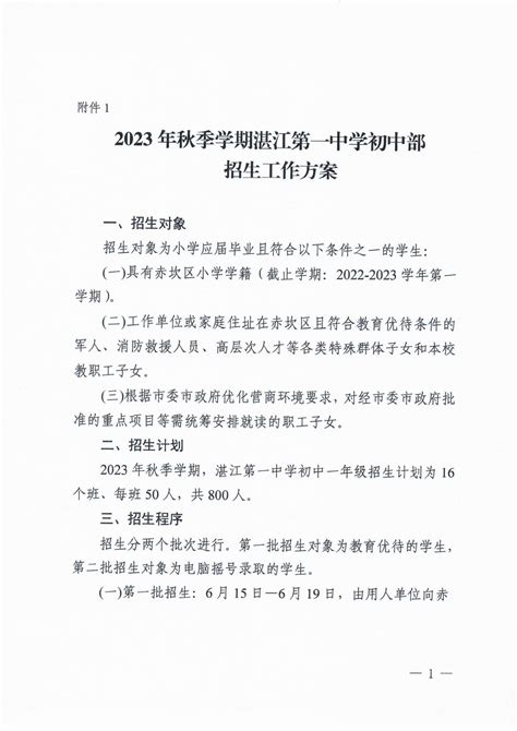 关于公布 2023 年秋季学期湛江第一中学初中部招生工作方案的公告