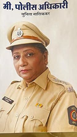 Mi Police Adhikari : Sunita Nashikkar: Amazon.in: Books