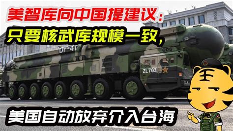 美智库向中国提建议：只要核武库规模一致，美国自动放弃介入台海 - YouTube