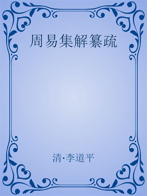 GitHub - Ancient-China-Books/zhouyijijiezhuanshu: 周易集解纂疏