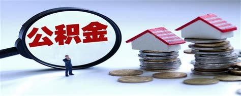 深圳公积金可以异地贷款买房吗 规定是这样的 - 探其财经