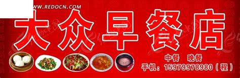 大众早餐店的门头招牌PSD素材免费下载_红动中国